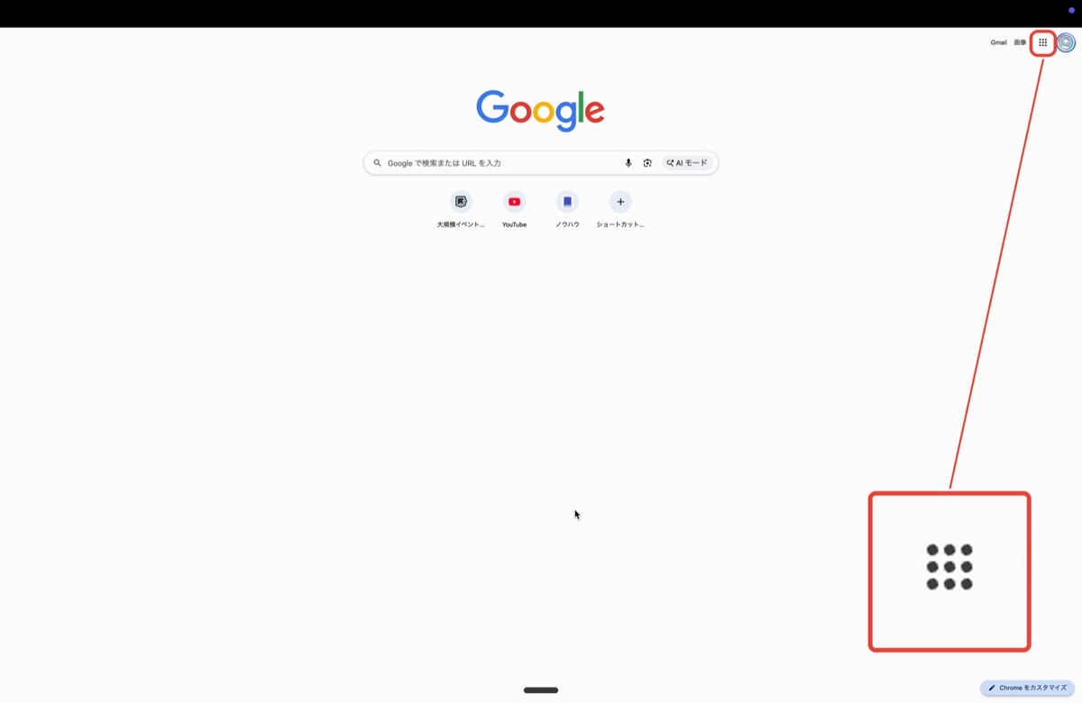 Googleのトップページ。右上の「点が9つ」のボタンに赤枠がついていて、拡大した図も添えてある