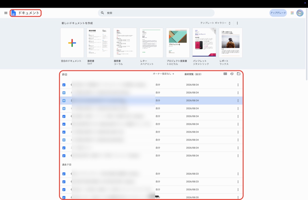 Googleドキュメントのホーム画面。下半分に最近開いたドキュメントの一覧が並んでいる（ファイル名はぼかし処理）