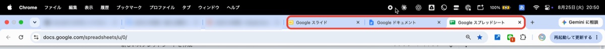 Chromeのタブの帯。右側の赤枠の中にスライド・ドキュメント・スプレッドシートの3つのタブが並び、その左に元から開いていたタブが残っている