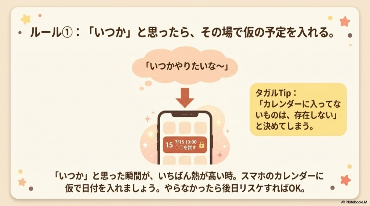 ルール1：いつかと思ったら、その場で仮の予定を入れる