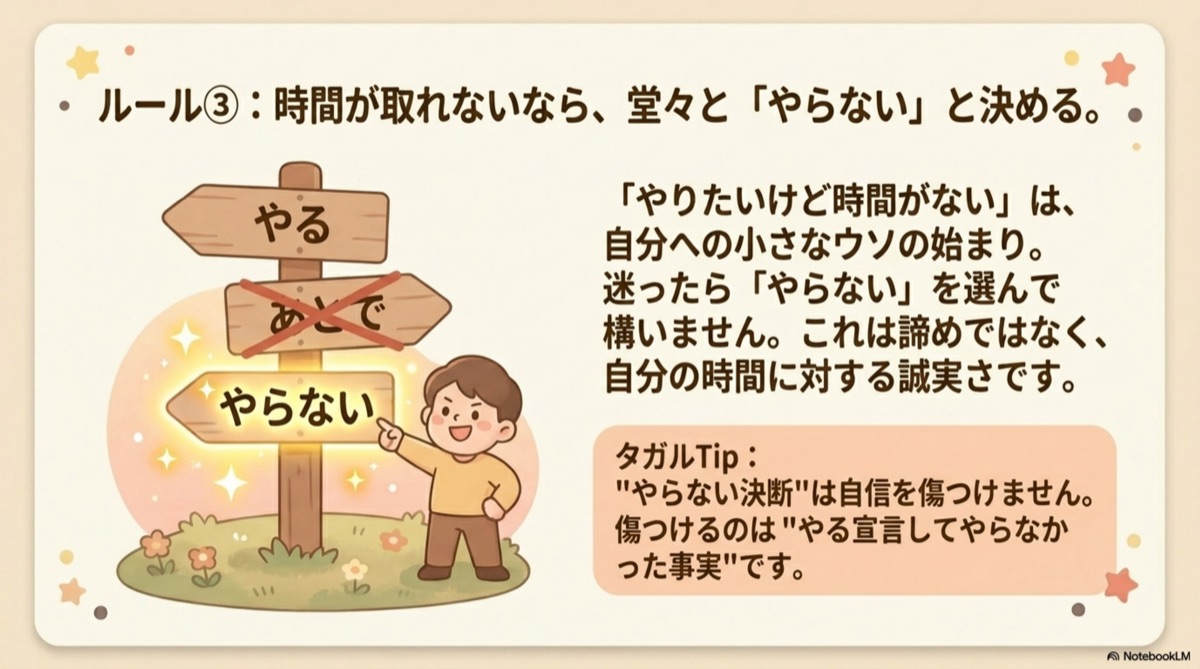 ルール3：時間が取れないなら堂々とやらないと決める