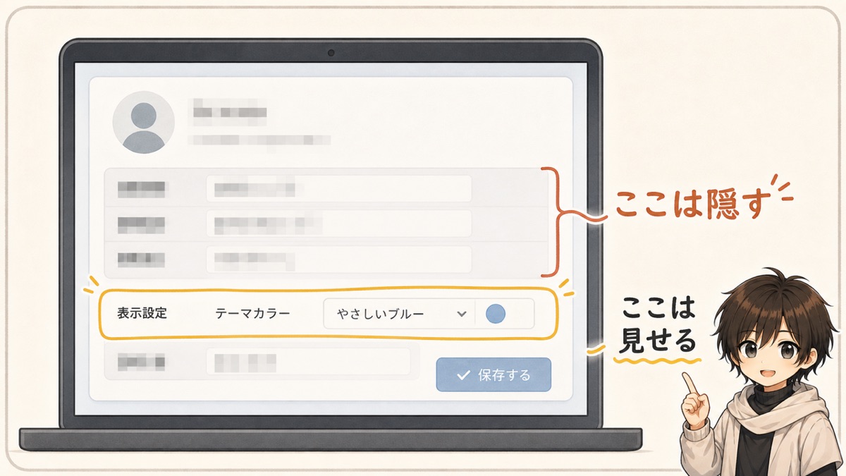 隠すところと、見せるところを分ける