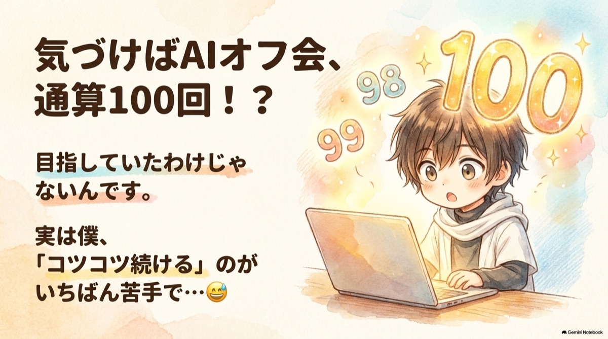 気づけばAI関連のオフ会が通算100回になっていた