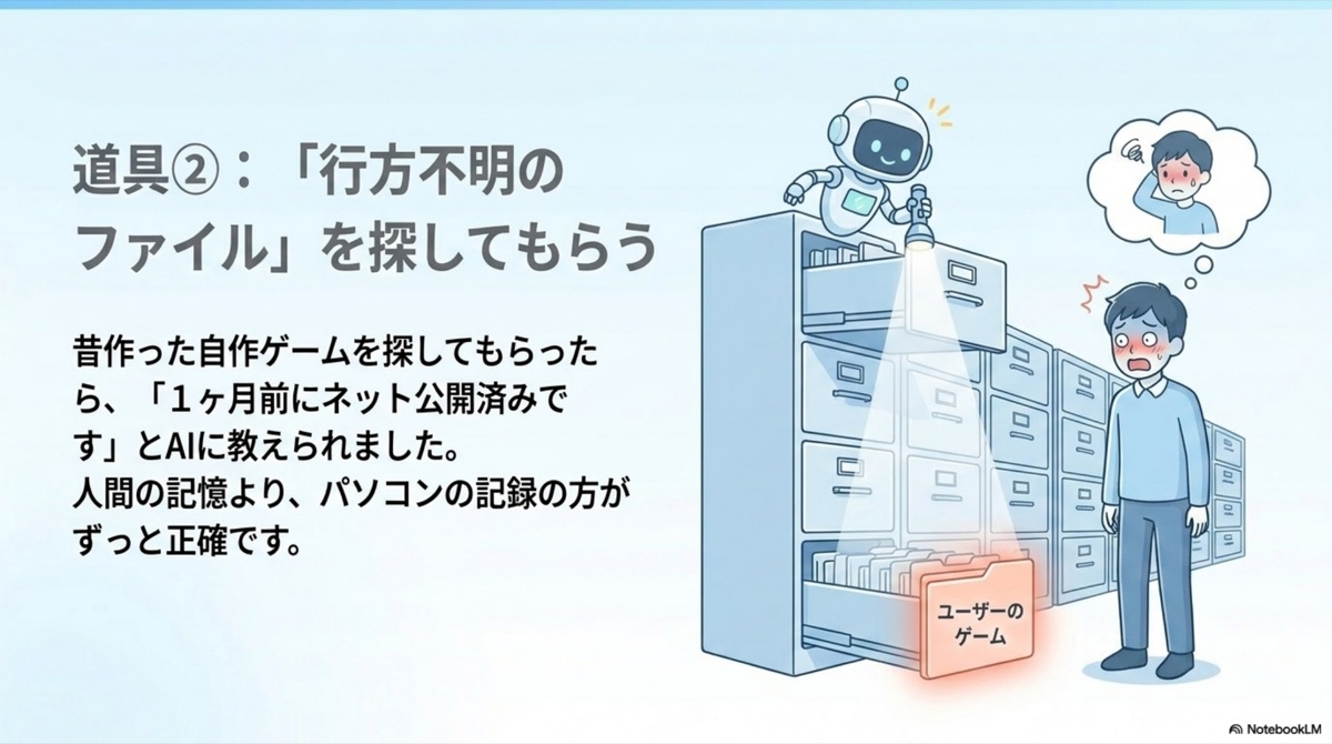 道具②：「行方不明のファイル」を探してもらう