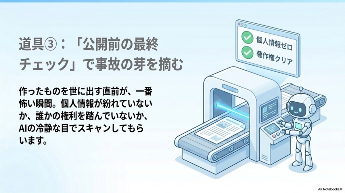 道具③：「公開前の最終チェック」で事故の芽を摘む